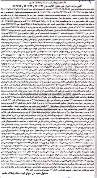 مزایده,مزایده ششدانگ پلاک ثبتی 23054 فرعی از 5 اصلی