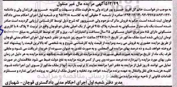 مزایده,مزایده یک باب منزل مسکونی  85 مترمربع