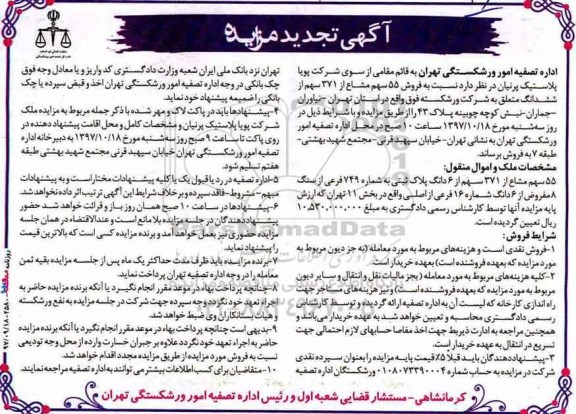 مزایده ،مزایده فروش 55 سهم مشاع از 371 سهم از ششدانگ 