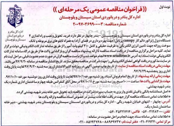 مناقصه , مناقصه خرید، تحویل و نصب و راه اندازی 4 ذستگاه دیزل ژنراتور دائم کار CANOPY پرتابل