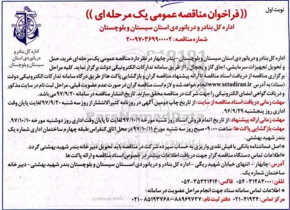 مناقصه , مناقصه عمومی خرید، حمل و تحویل تجهیزات سرمایشی، اجاق گاز و یخچال