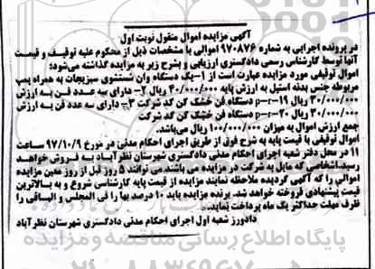 آگهی مزایده اموال منقول,مزایده یک دستگاه وان شستشوی سبزیجات 