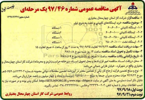 آگهی مناقصه عمومی , مناقصه  خرید ایستگاه های کابینتی و تخت