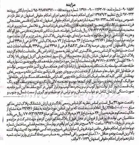 مزایده،مزایده فروش 32/761 حبه مشاع از 36 حبه مشاع