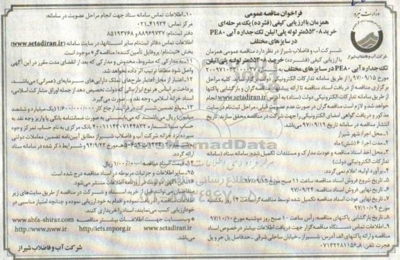 فراخوان مناقصه عمومی , فراخوان مناقصه خرید 55308 متر لوله پلی اتیلن تک جداره آبی