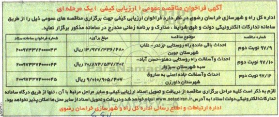 آگهی فراخوان مناقصه عمومی , فراخوان مناقصه احداث باقی مانده راه روستایی- نوبت دوم