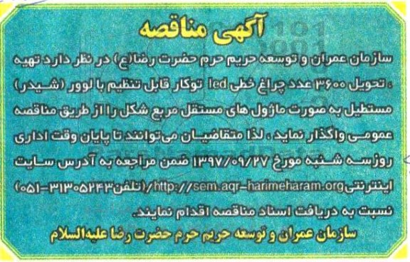 آگهی مناقصه,مناقصه  تهیه و تحویل 3600 عدد چراغ خطی led
