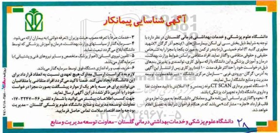 مزایده مزایده واگذاری بخش سی تی اسکن بیمارستان 