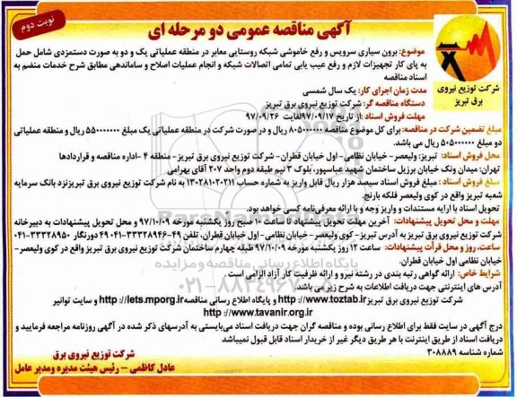 آگهی مناقصه عمومی دو مرحله ای ,مناقصه برون سپاری سرویس و رفع خاموشی شبکه روستایی  نوبت دوم 