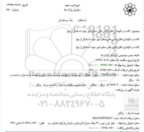 مناقصه مناقصه کاشت و نگهداری فلاورباکس های سطح شهر 