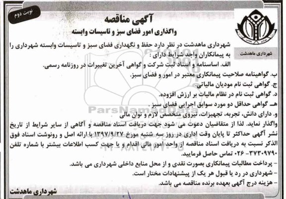 آگهی مناقصه, مناقصه واگذاری امور فضای سبز و تاسیسات وابسته  نوبت دوم 