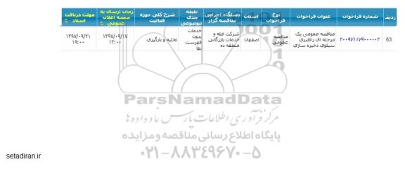 آگهی مناقصه عمومی, مناقصه راهبری سیلوی ذخیره سازی