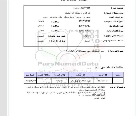 استعلام,استعلام اصلاح سیستم زمین خطوط انتقال و فوق توزیع