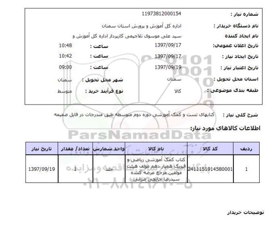 استعلام,استعلام کتابهای تست و کمک آموزشی دوره دوم متوسطه 