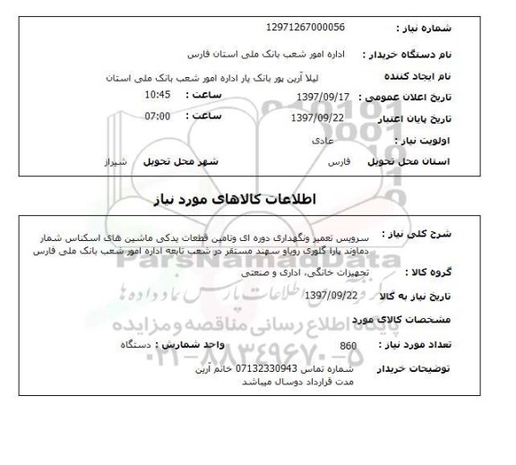 استعلام, استعلام سرویس تعمیر و نگهداری دوره ای و تامین قطعات یدکی ماشین های اسکناس شمار...