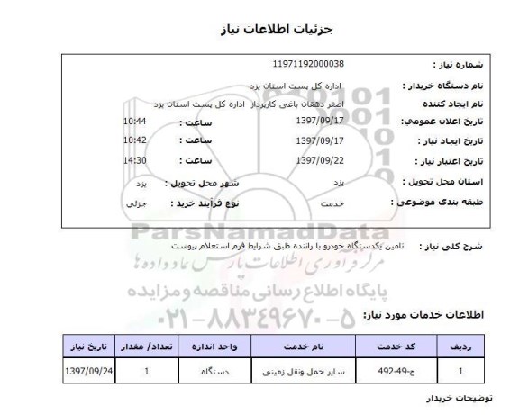 استعلام,  تامین یک دستگاه خودرو با راننده