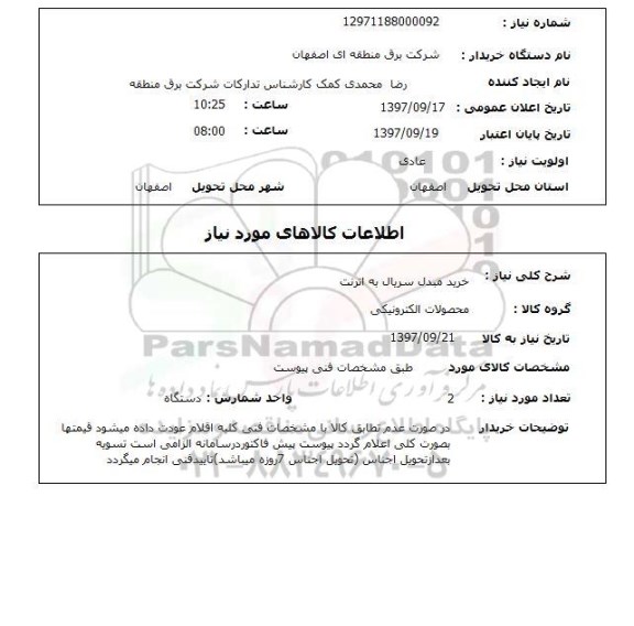 استعلام, استعلام  خرید مبدل سریال به اترنت 