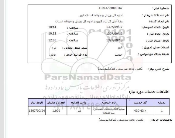 استعلام, استعلام تکمیل جاده...