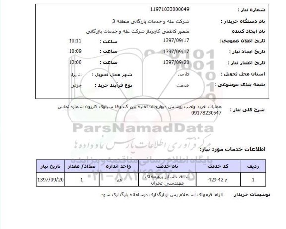 استعلام , استعلام نصب پوشش دیوار چاله تخلیه بین کندوها ...