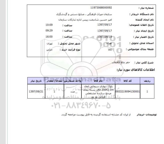 استعلام,استعلام حفر چاه فاضلاب