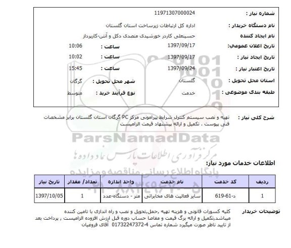 استعلام, استعلام تهیه و نصب سیستم کنترل...