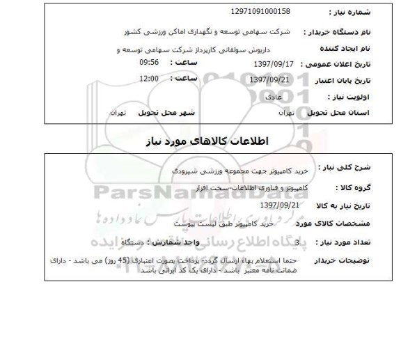 استعلام, استعلام خرید کامپیوتر جهت مجموعه ورزشی ...