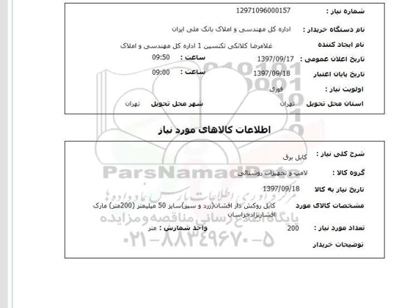 استعلام, کابل برق