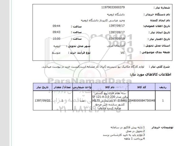 استعلام, استعلام لوازم کارگاه مکانیک بیو سیستم