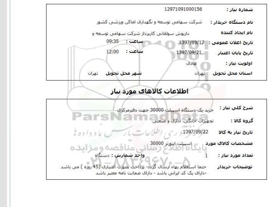 استعلام, استعلام خرید اسپیلت...