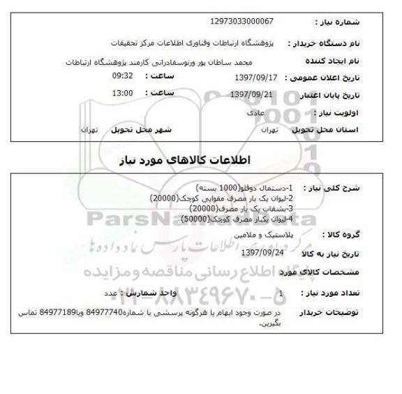 استعلام، استعلام دستمال دو قلو- لیوان یکبار مصرف مقوایی کوچک - بشقاب یکبار مصرف - لیوان یکبار مصرف 