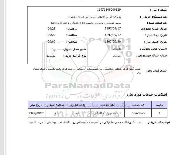 استعلام, نصب کنتورهای حجمی مکانیکی در تاسیسات آبرسانی روستاهای 