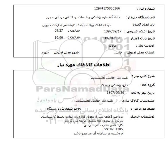 استعلام, استعلام  پلیت ریدر خوانش لومینسانس 