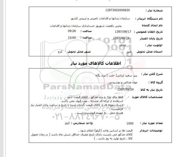 استعلام, استعلام پنیر سفید حلب