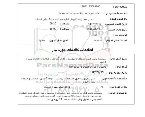 استعلام; استعلام سیستم یونیت...