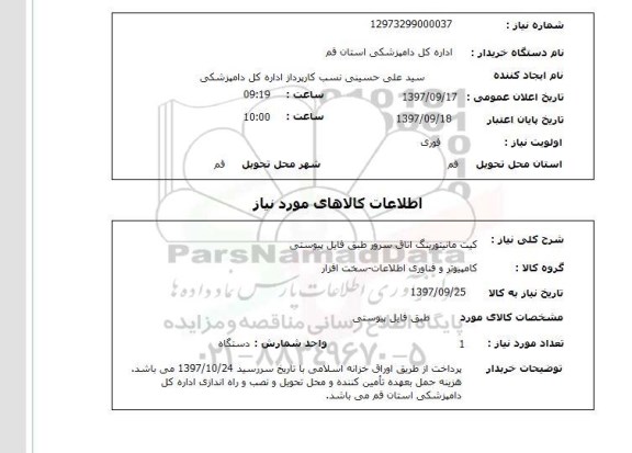 استعلام, کیت مانیتورینگ اتاق سرور