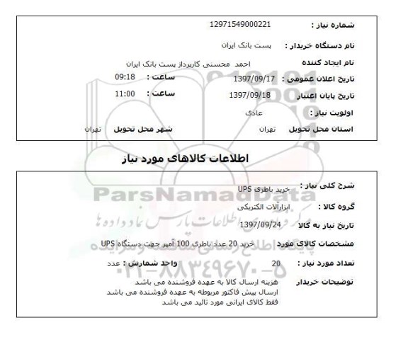 استعلام, استعلام  خرید باطری ups 