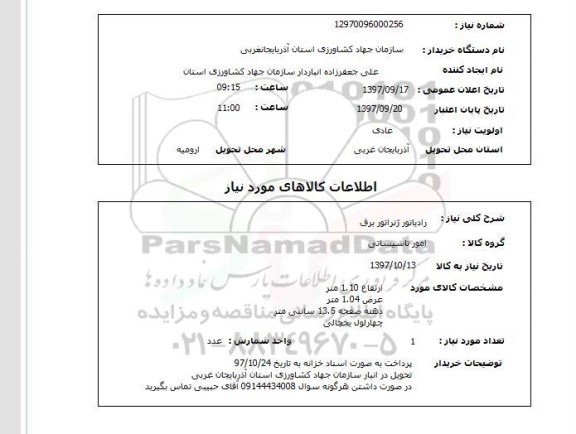 استعلام, رادیاتور ژنراتور برق