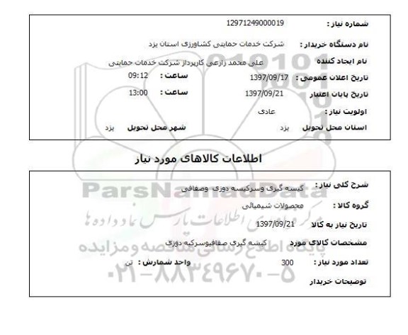 استعلام, استعلام کیسه گیری و سرکیسه دوزی و صفافی 