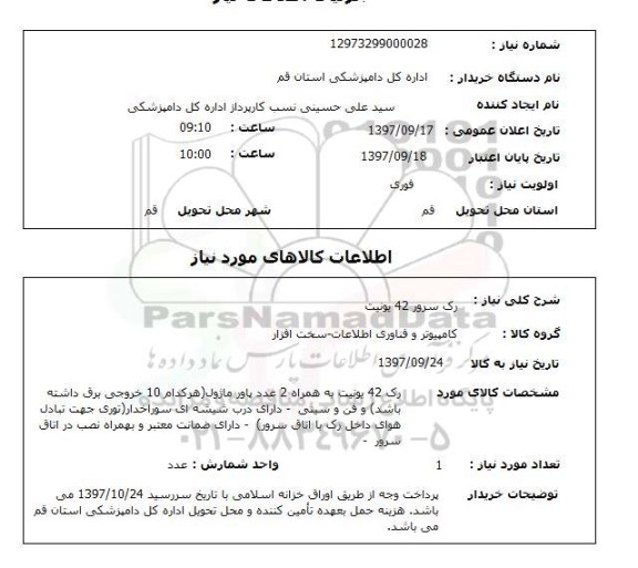 استعلام, استعلام رک سرور...