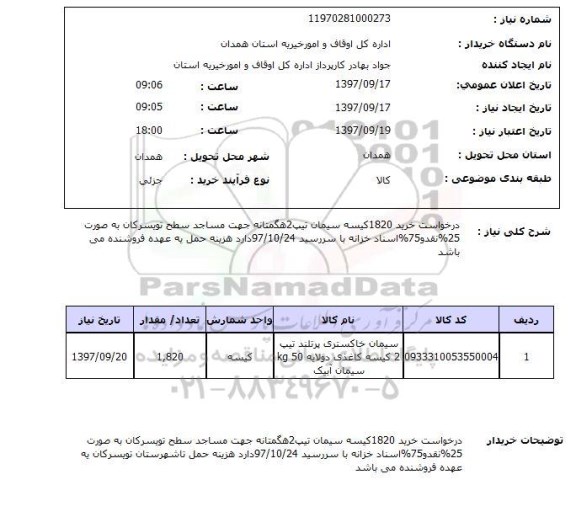 استعلام, استعلام درخواست خرید سیمان ... 