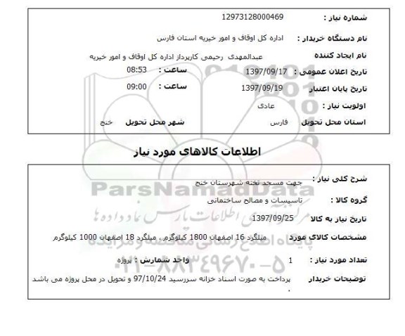 استعلام, استعلام تاسیسات و مصالح ساختمانی...