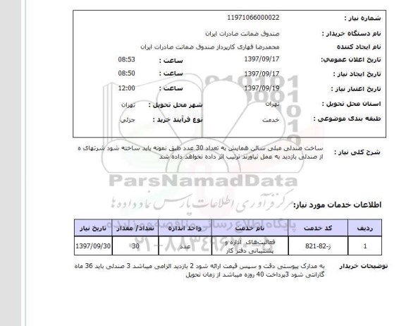 استعلام , استعلام صندلی ...