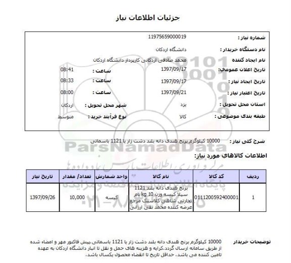 استعلام, برنج هندی 