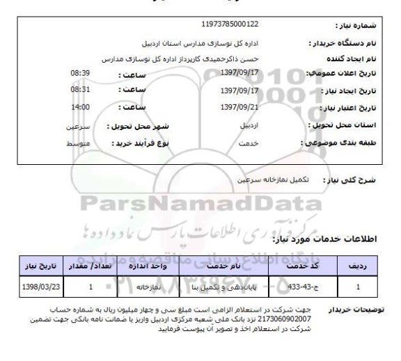 استعلام; استعلام تکمیل نمازخانه ...