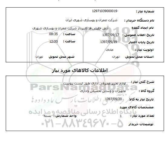 استعلام , استعلام لوازم تحریر ...
