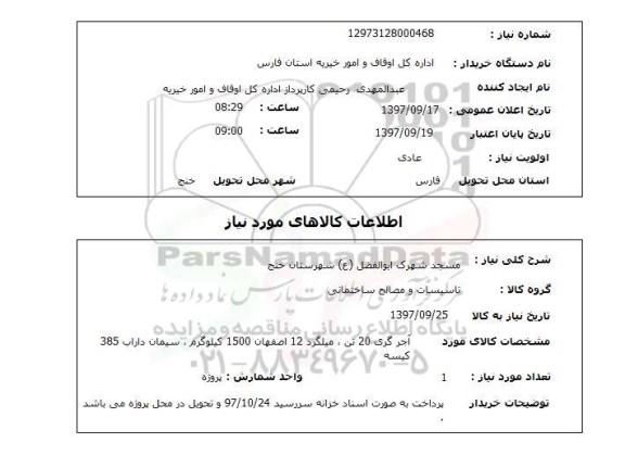 استعلام; استعلام مسجد شهرک ...