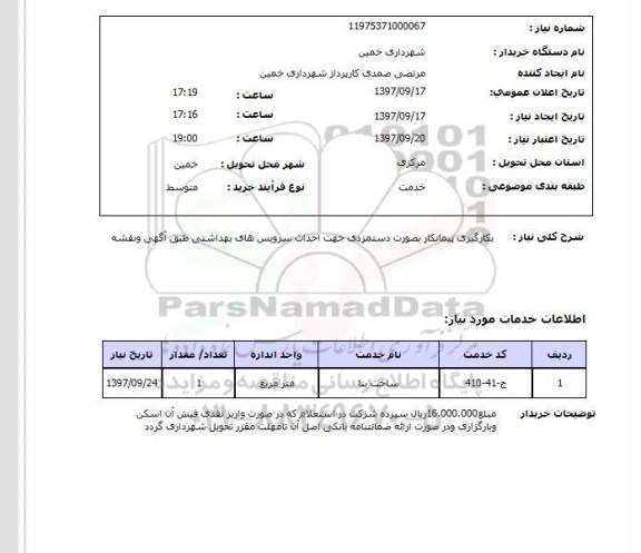 استعلام, استعلام احداث سرویس های بهداشتی
