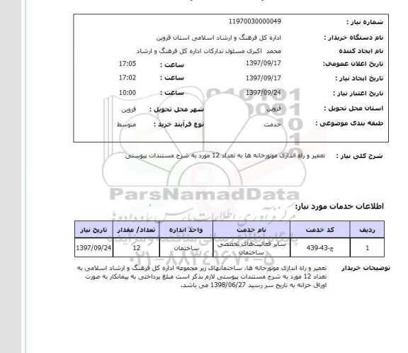 استعلام, استعلام تعمیر و راه اندازی موتورخانه ها