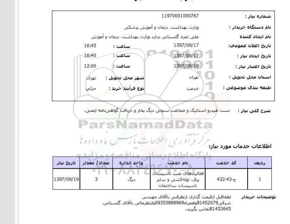 استعلام , استعلام تست هیدرواستاتیک و ضخامت سنجی