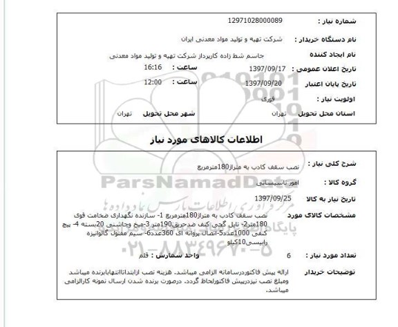 استعلام, استعلام نصب سقف کاذب